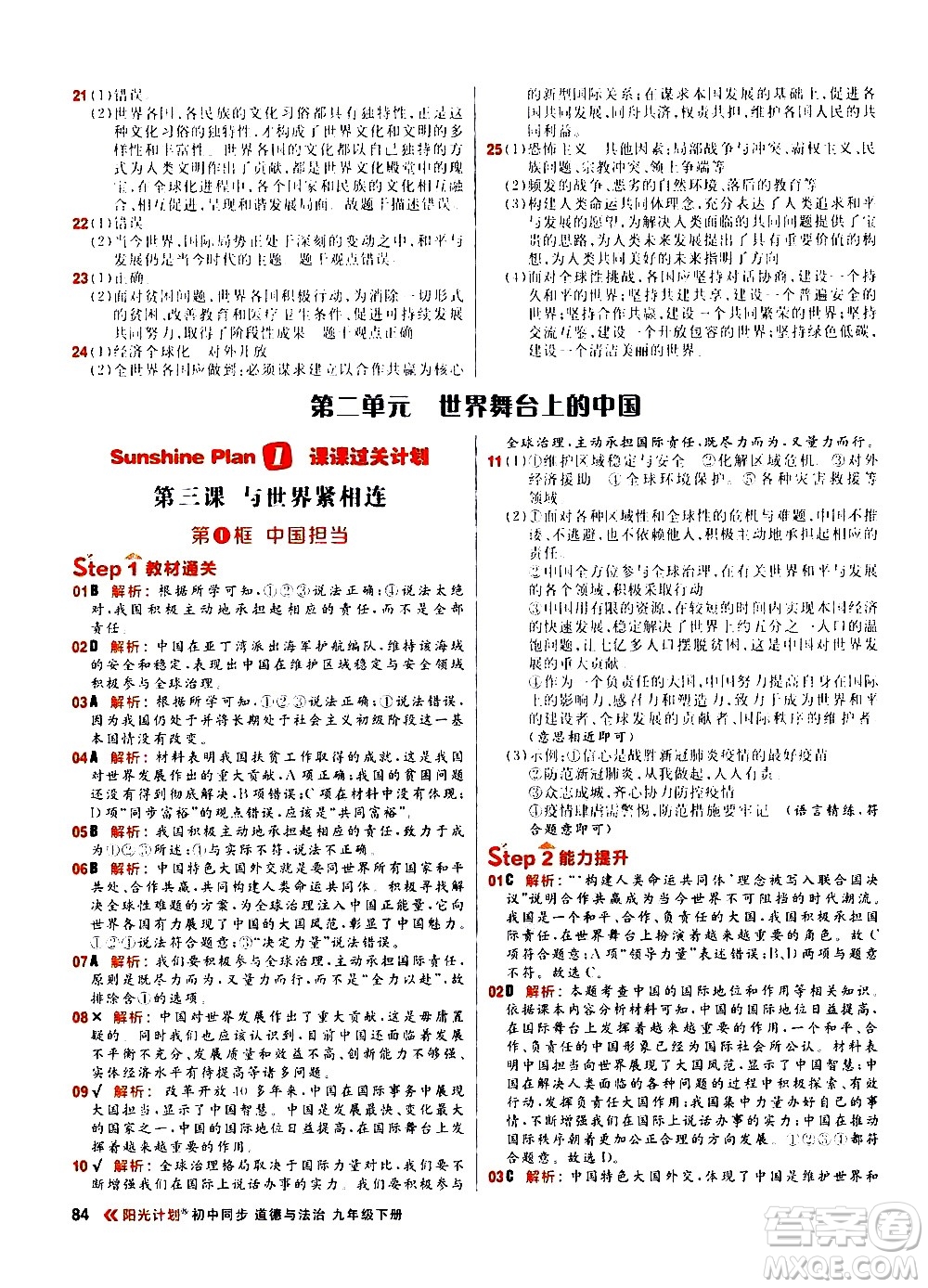 黑龍江教育出版社2021春陽(yáng)光計(jì)劃初中同步道德與法治九年級(jí)下冊(cè)人教版答案