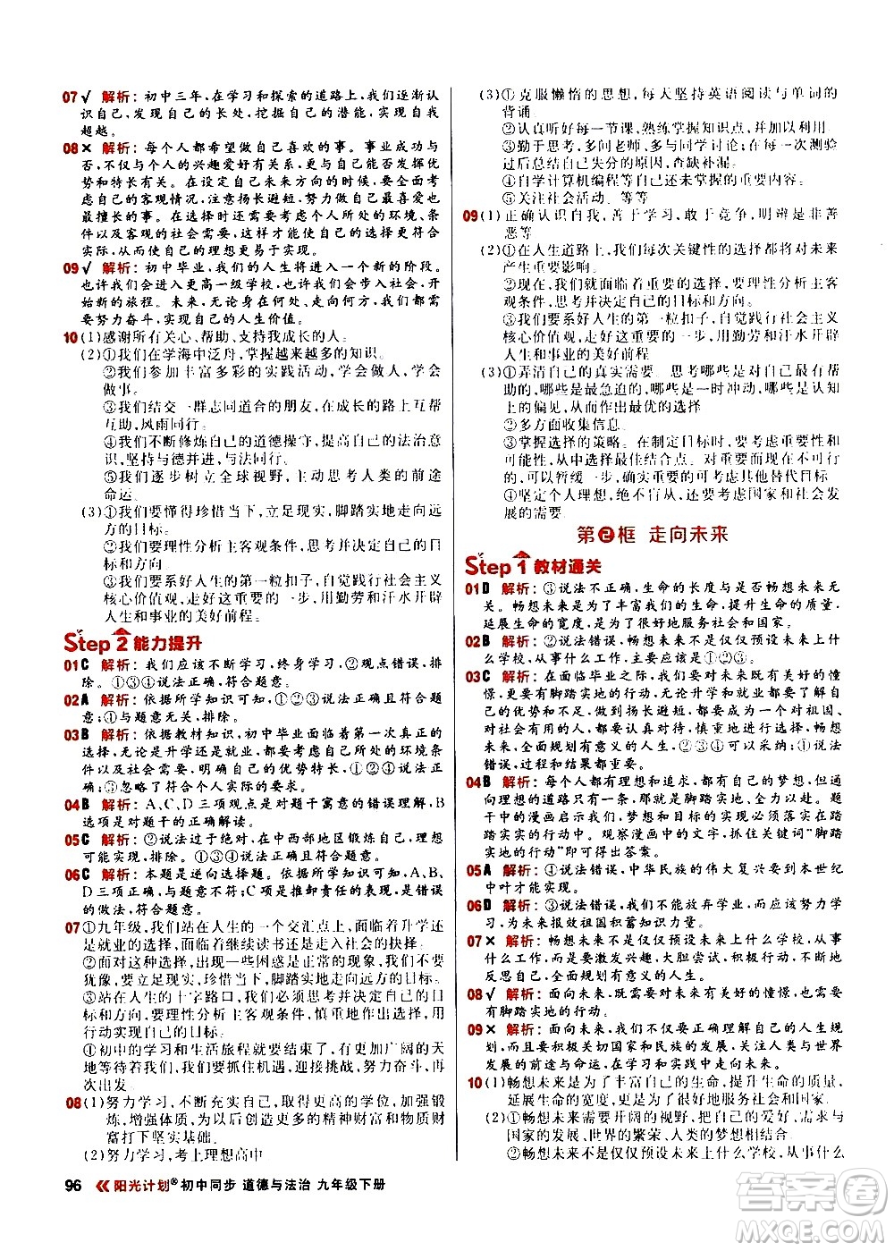 黑龍江教育出版社2021春陽(yáng)光計(jì)劃初中同步道德與法治九年級(jí)下冊(cè)人教版答案