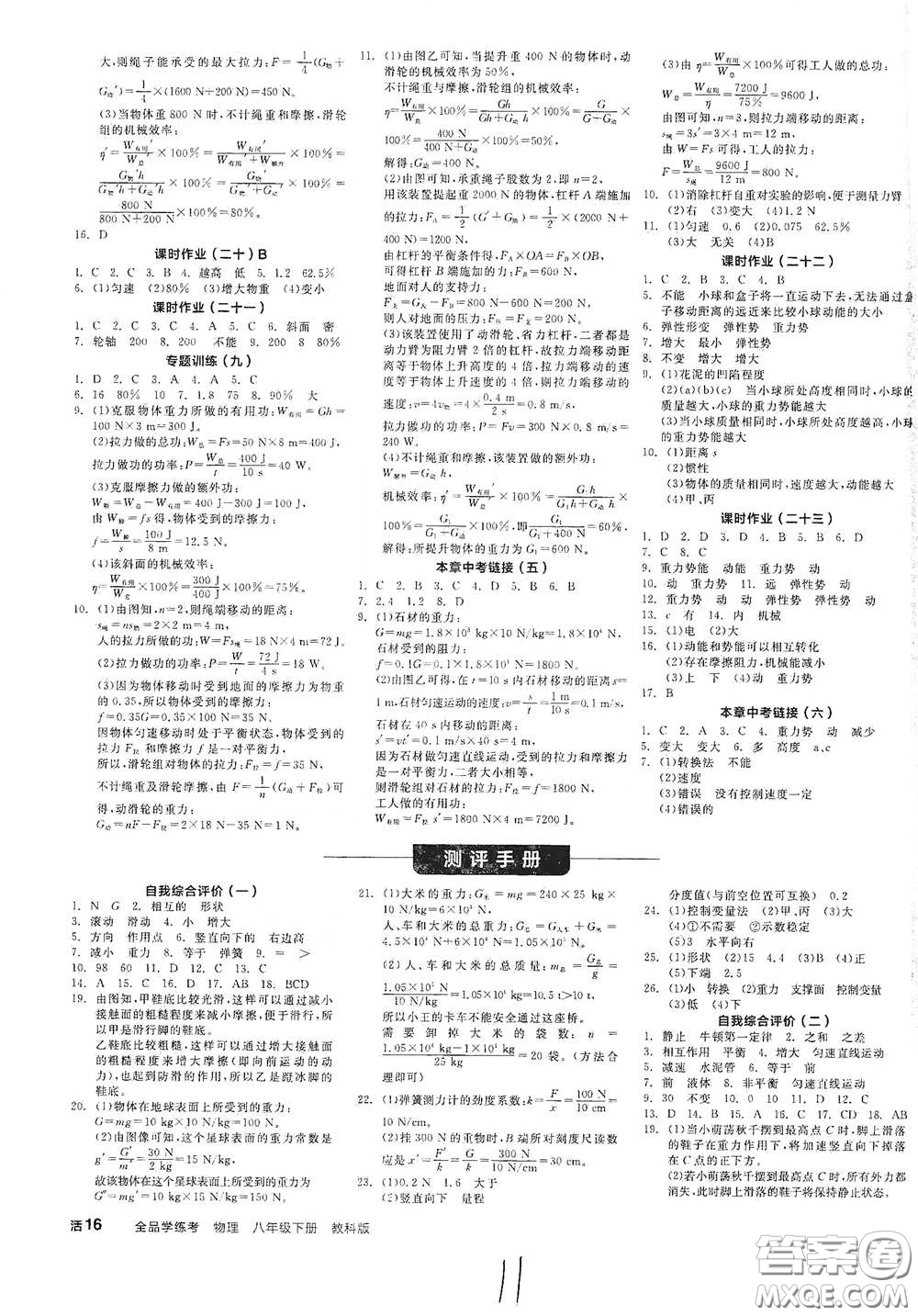 天津人民出版社2021全品學(xué)練考聽(tīng)課手冊(cè)八年級(jí)物理下冊(cè)新課標(biāo)教科版江西專用答案