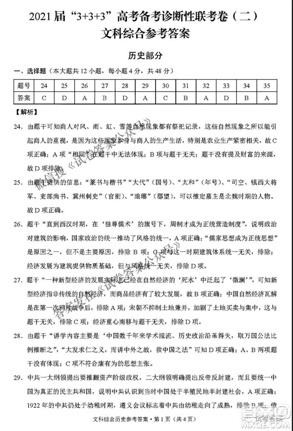 2021屆3+3+3高考備考診斷性聯(lián)考卷二文科綜合答案