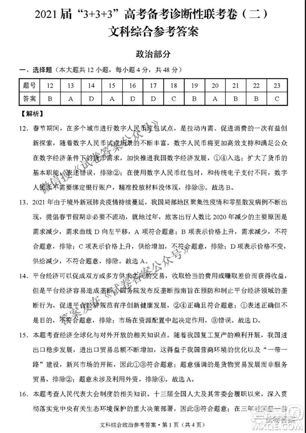 2021屆3+3+3高考備考診斷性聯(lián)考卷二文科綜合答案