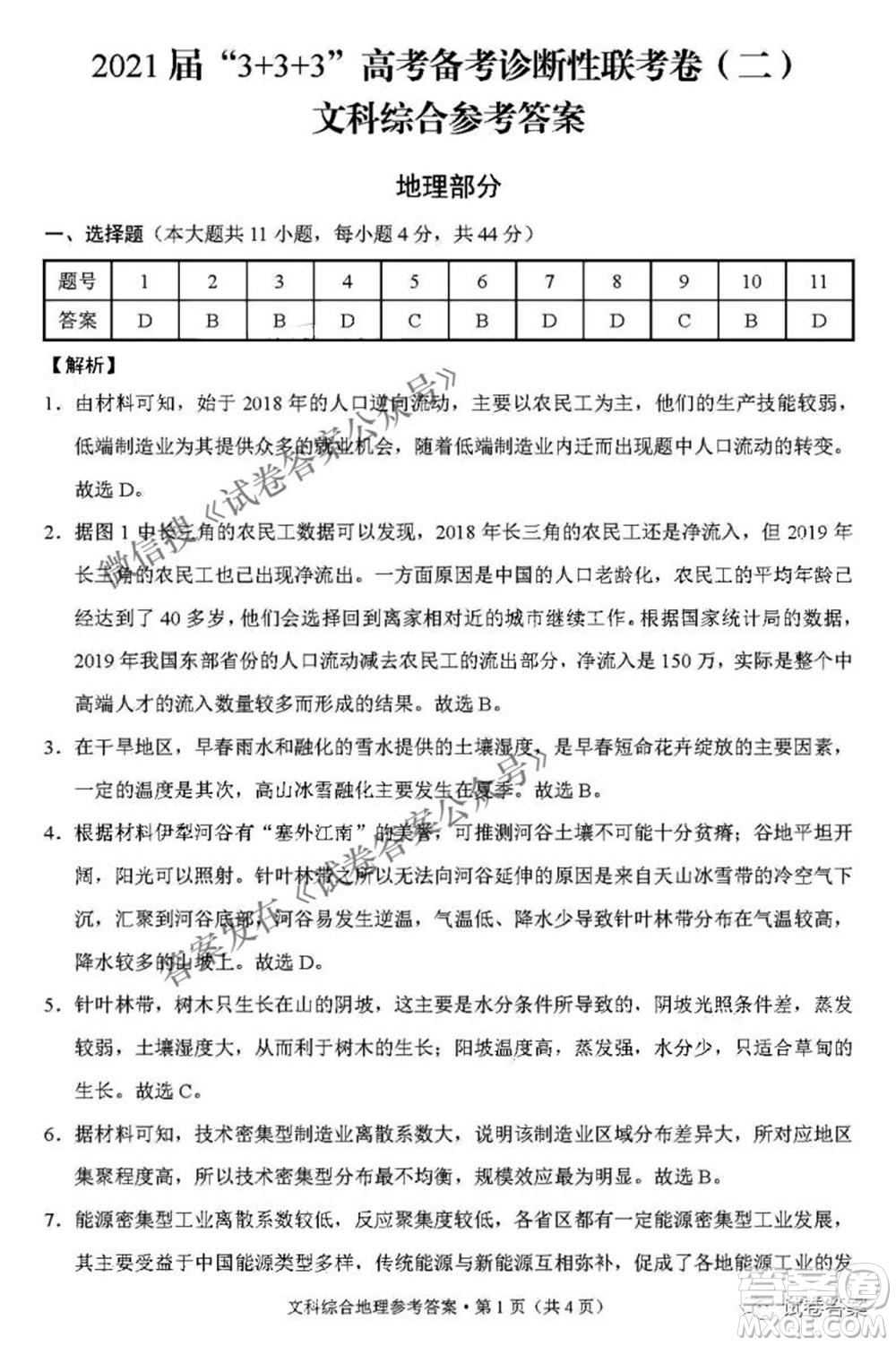 2021屆3+3+3高考備考診斷性聯(lián)考卷二文科綜合答案