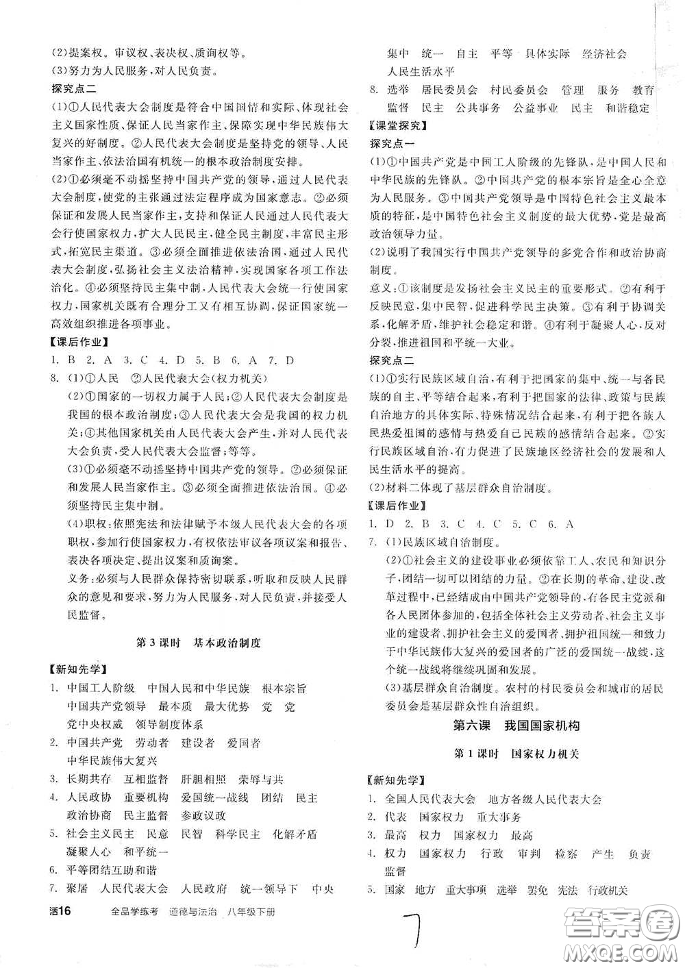 陽光出版社2021全品學(xué)練考八年級(jí)道德與法治下冊(cè)新課標(biāo)人教版江西專用答案