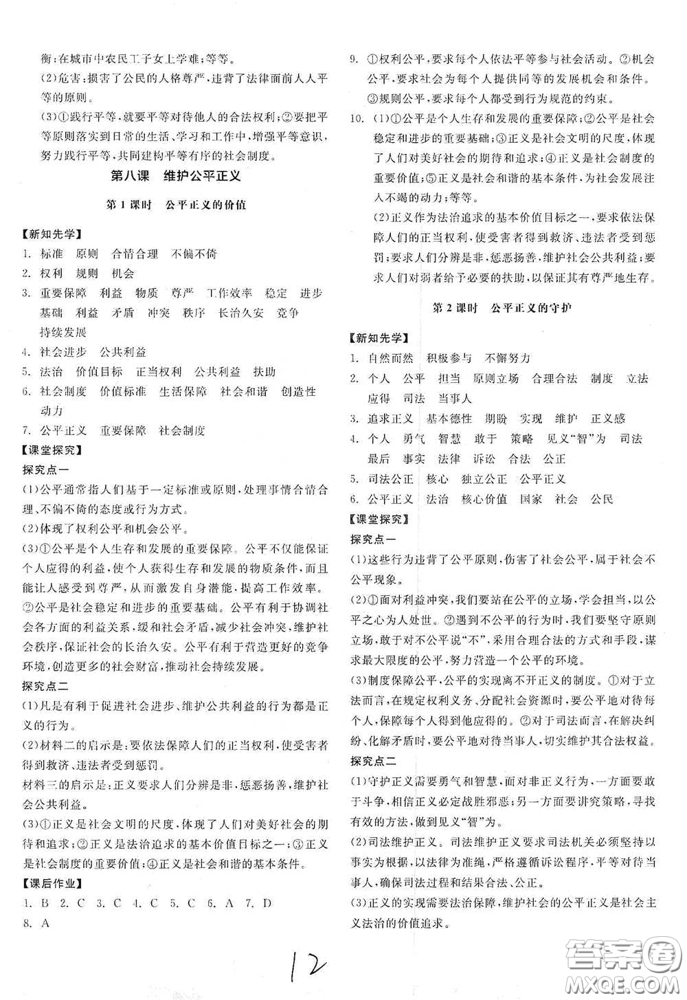 陽光出版社2021全品學(xué)練考八年級(jí)道德與法治下冊(cè)新課標(biāo)人教版江西專用答案