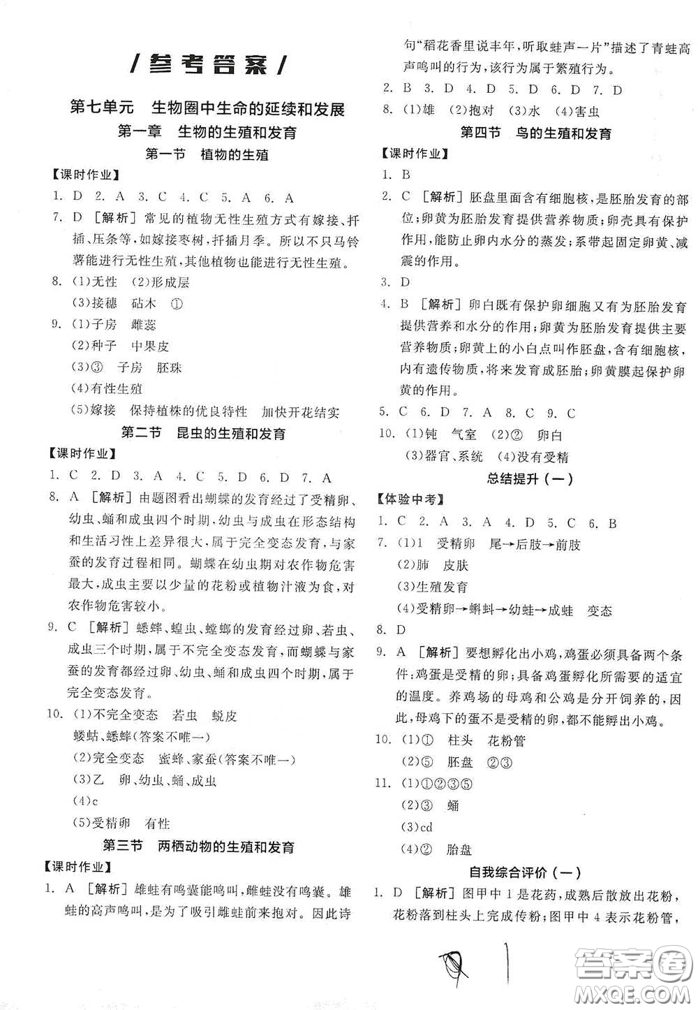 陽(yáng)光出版社2021全品學(xué)練考八年級(jí)生物學(xué)下冊(cè)新課標(biāo)人教版江西省答案