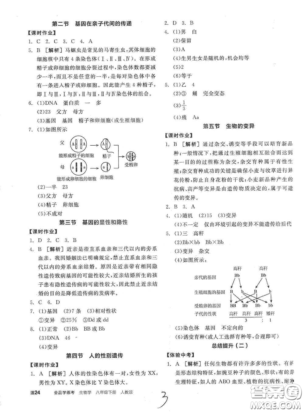 陽(yáng)光出版社2021全品學(xué)練考八年級(jí)生物學(xué)下冊(cè)新課標(biāo)人教版江西省答案