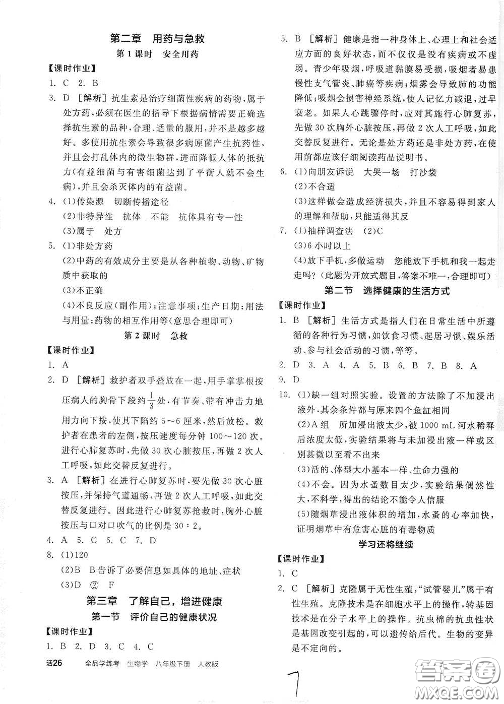 陽(yáng)光出版社2021全品學(xué)練考八年級(jí)生物學(xué)下冊(cè)新課標(biāo)人教版江西省答案