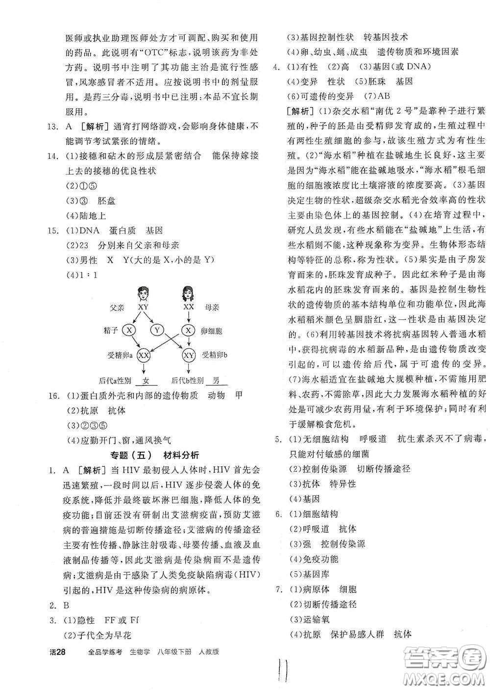 陽(yáng)光出版社2021全品學(xué)練考八年級(jí)生物學(xué)下冊(cè)新課標(biāo)人教版江西省答案