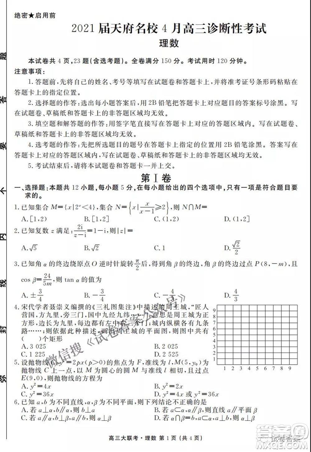 2021天府名校4月高三診斷性考試理科數(shù)學(xué)試題及答案