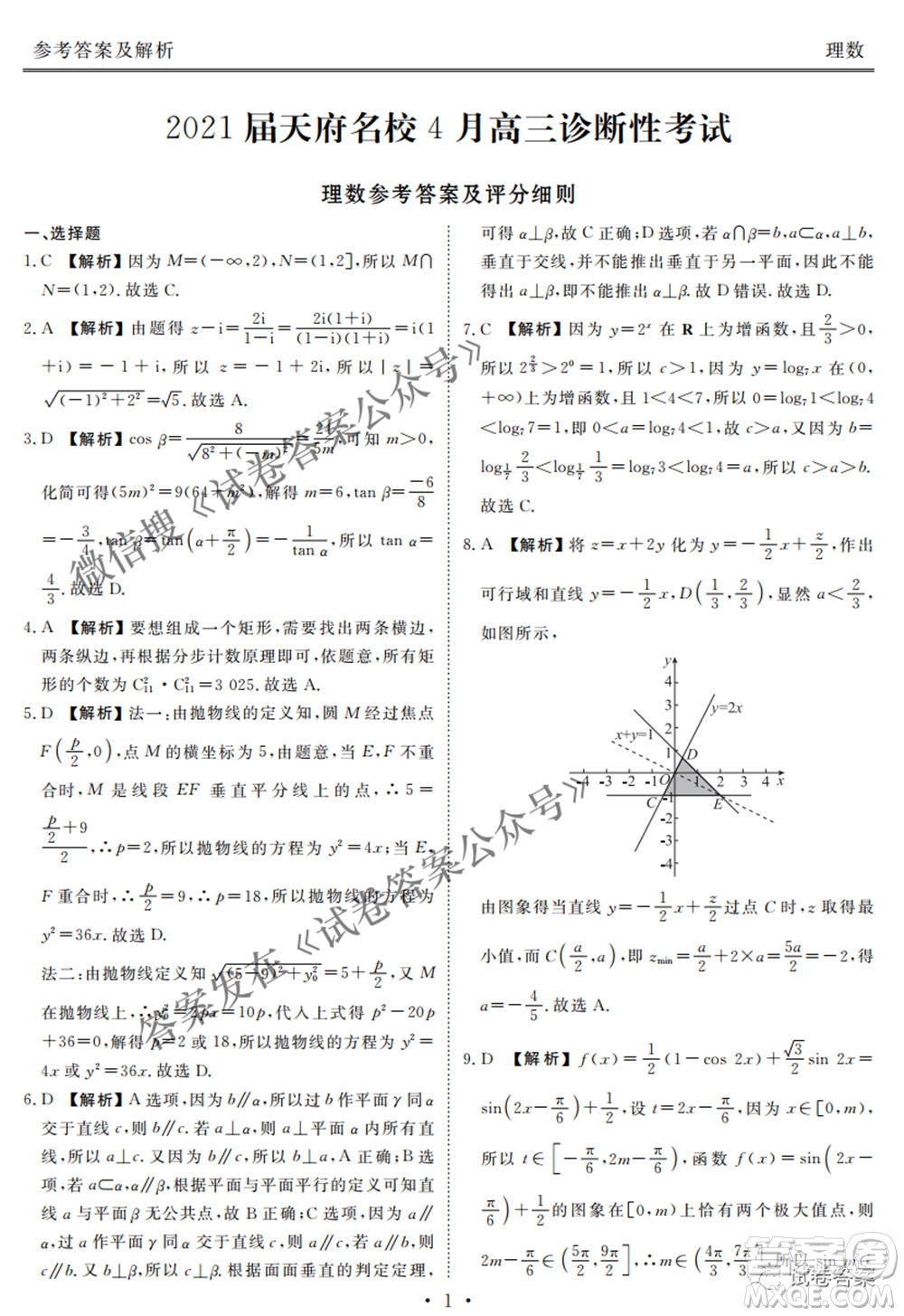 2021天府名校4月高三診斷性考試理科數(shù)學(xué)試題及答案