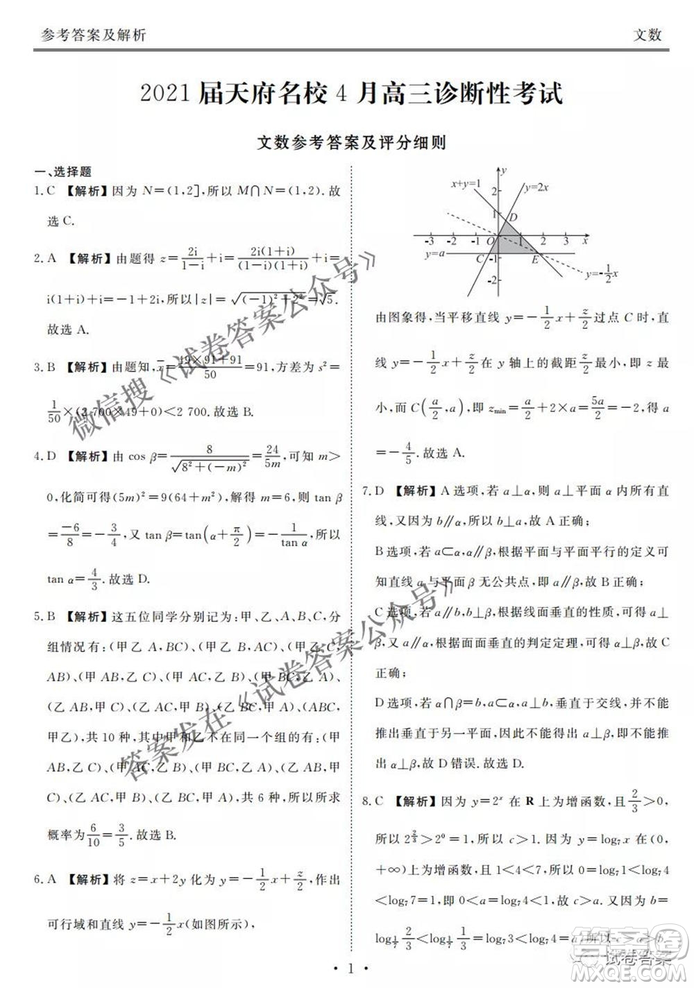 2021天府名校4月高三診斷性考試文科數(shù)學(xué)試題及答案