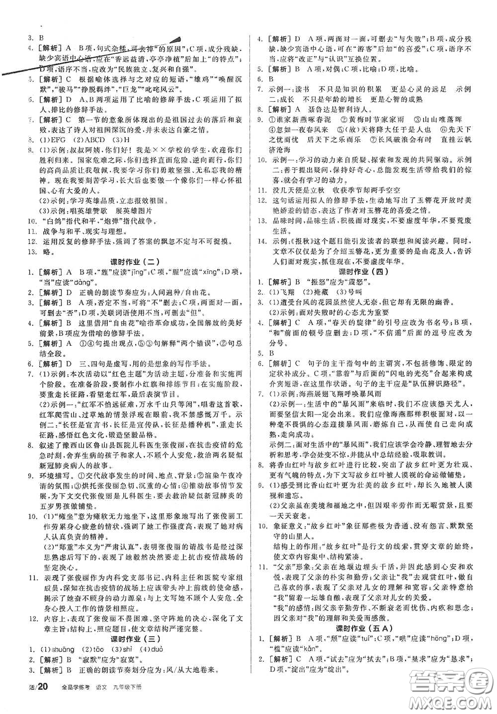 2021年全品學練考作業(yè)手冊九年級語文下冊人教版答案