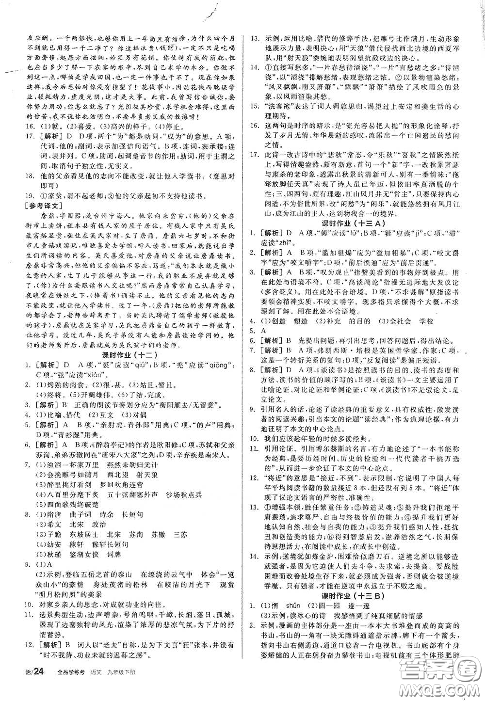 2021年全品學練考作業(yè)手冊九年級語文下冊人教版答案