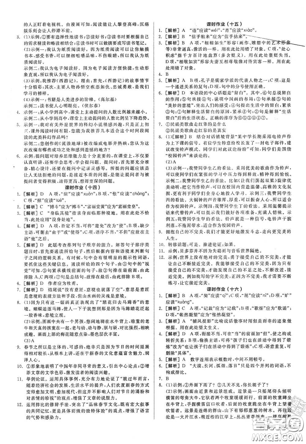 2021年全品學練考作業(yè)手冊九年級語文下冊人教版答案