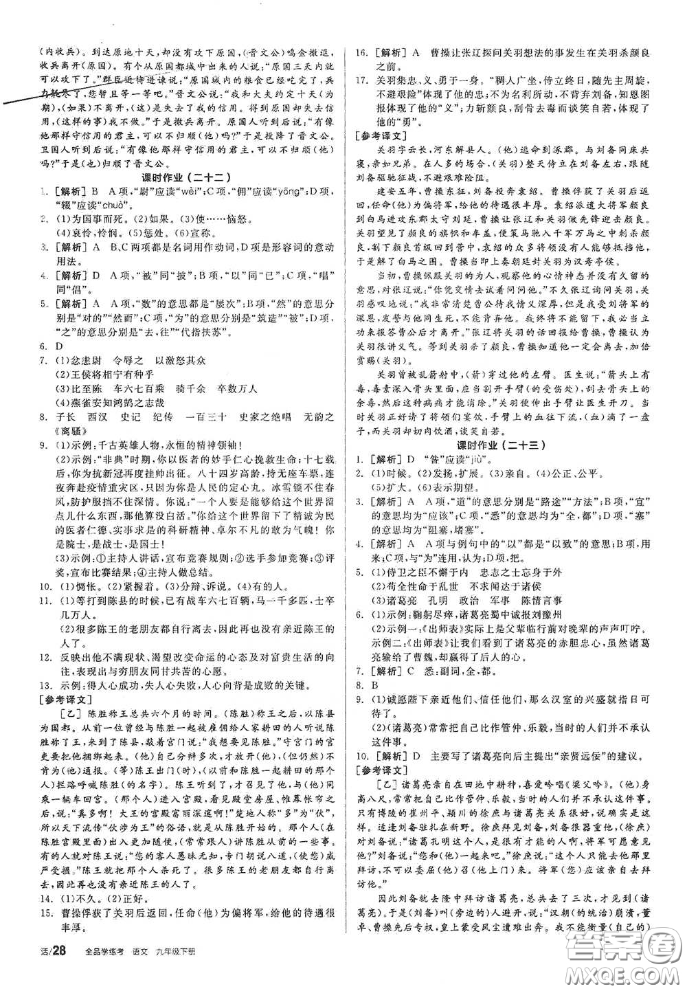 2021年全品學練考作業(yè)手冊九年級語文下冊人教版答案