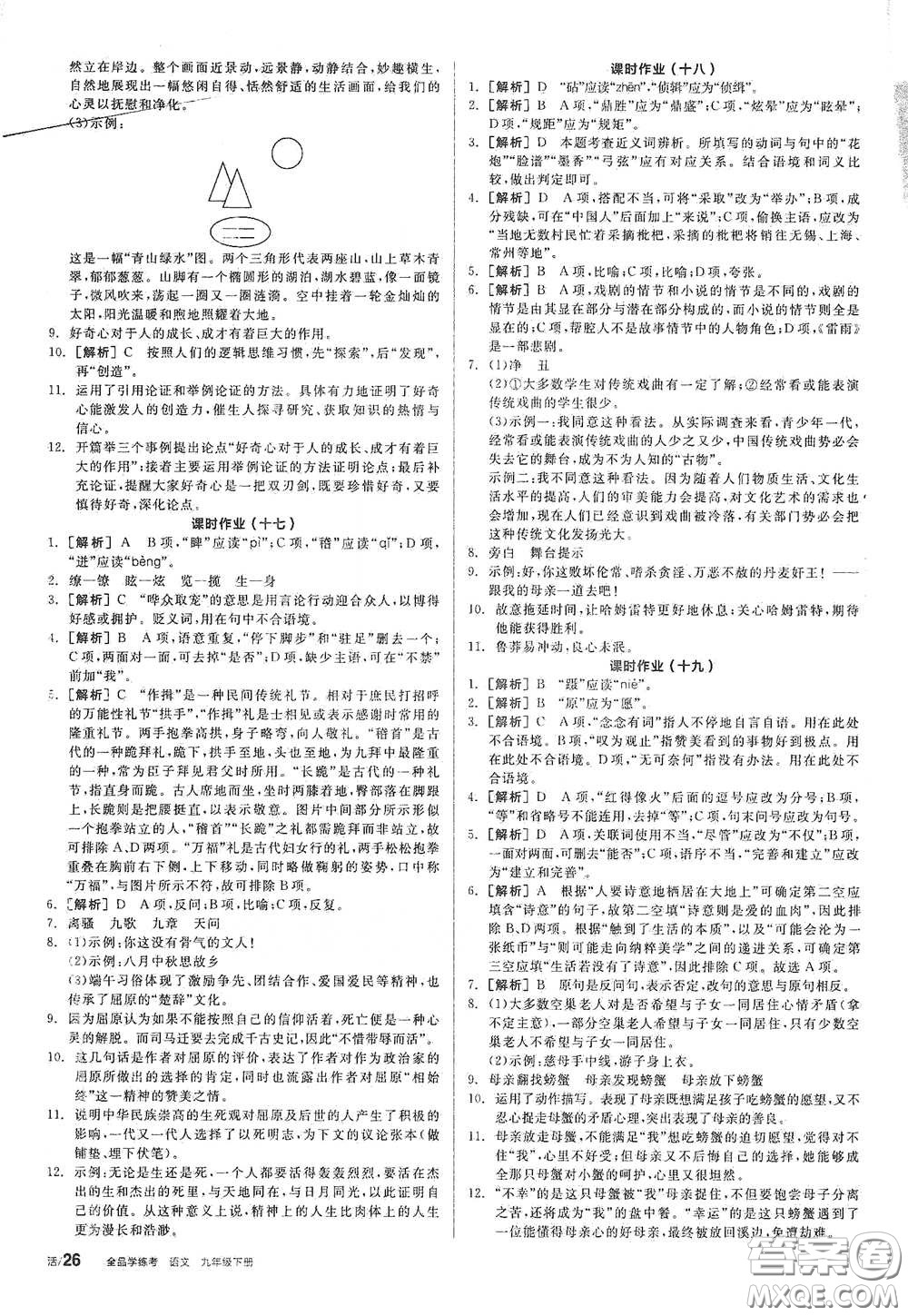 2021年全品學練考作業(yè)手冊九年級語文下冊人教版答案