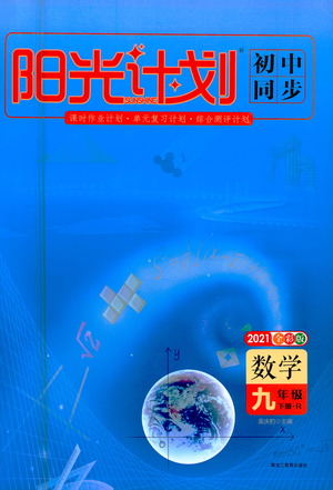 黑龍江教育出版社2021春陽(yáng)光計(jì)劃初中同步數(shù)學(xué)九年級(jí)下冊(cè)R人教版答案