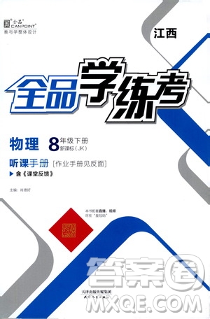 天津人民出版社2021全品學(xué)練考聽(tīng)課手冊(cè)八年級(jí)物理下冊(cè)新課標(biāo)教科版江西專用答案