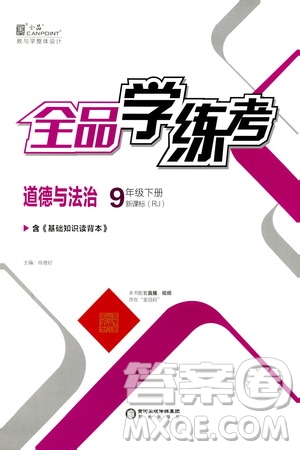 陽(yáng)光出版社2021全品學(xué)練考九年級(jí)道德與法治下冊(cè)新課標(biāo)人教版答案