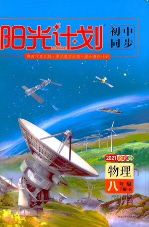 黑龍江教育出版社2021春陽光計劃初中同步物理八年級下冊R人教版答案