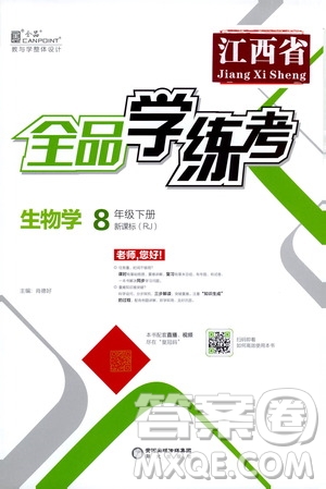 陽(yáng)光出版社2021全品學(xué)練考八年級(jí)生物學(xué)下冊(cè)新課標(biāo)人教版江西省答案