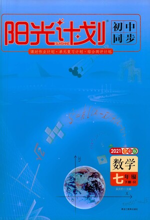 黑龍江教育出版社2021春陽光計劃初中同步數(shù)學(xué)七年級下冊R人教版答案