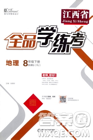 陽(yáng)光出版社2021全品學(xué)練考八年級(jí)地理下冊(cè)新課標(biāo)人教版江西專(zhuān)用答案