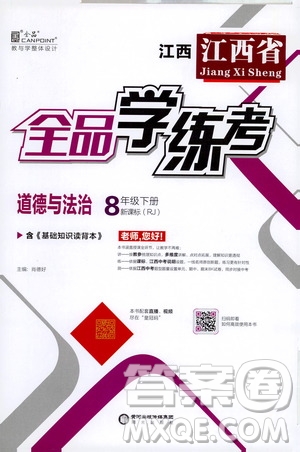 陽光出版社2021全品學(xué)練考八年級(jí)道德與法治下冊(cè)新課標(biāo)人教版江西專用答案