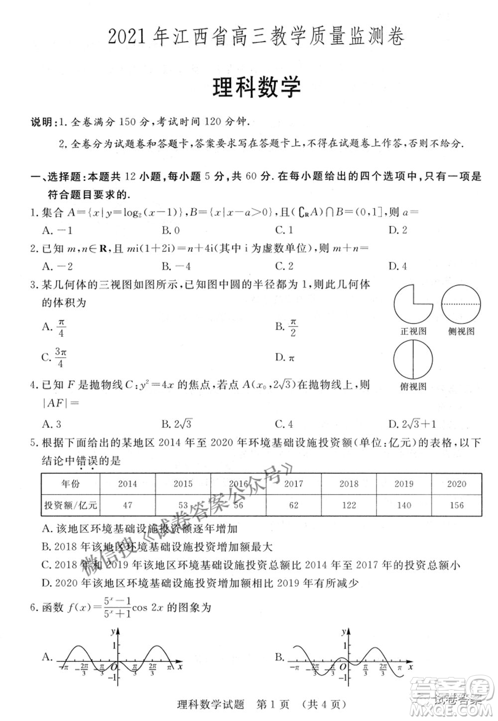 2021年江西省高三教學(xué)質(zhì)量監(jiān)測(cè)卷理科數(shù)學(xué)試題及答案