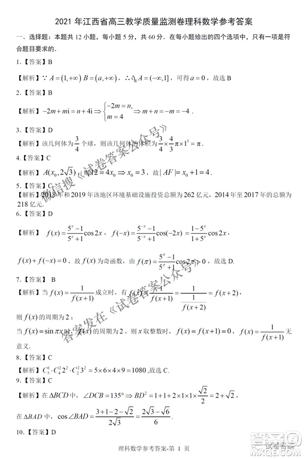 2021年江西省高三教學(xué)質(zhì)量監(jiān)測(cè)卷理科數(shù)學(xué)試題及答案