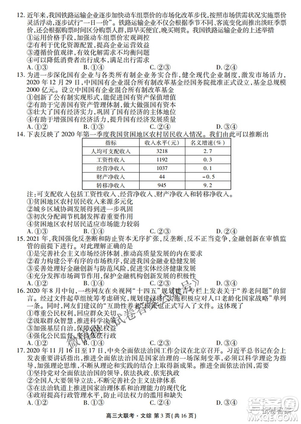 2021天府名校4月高三診斷性考試文理綜試題及答案