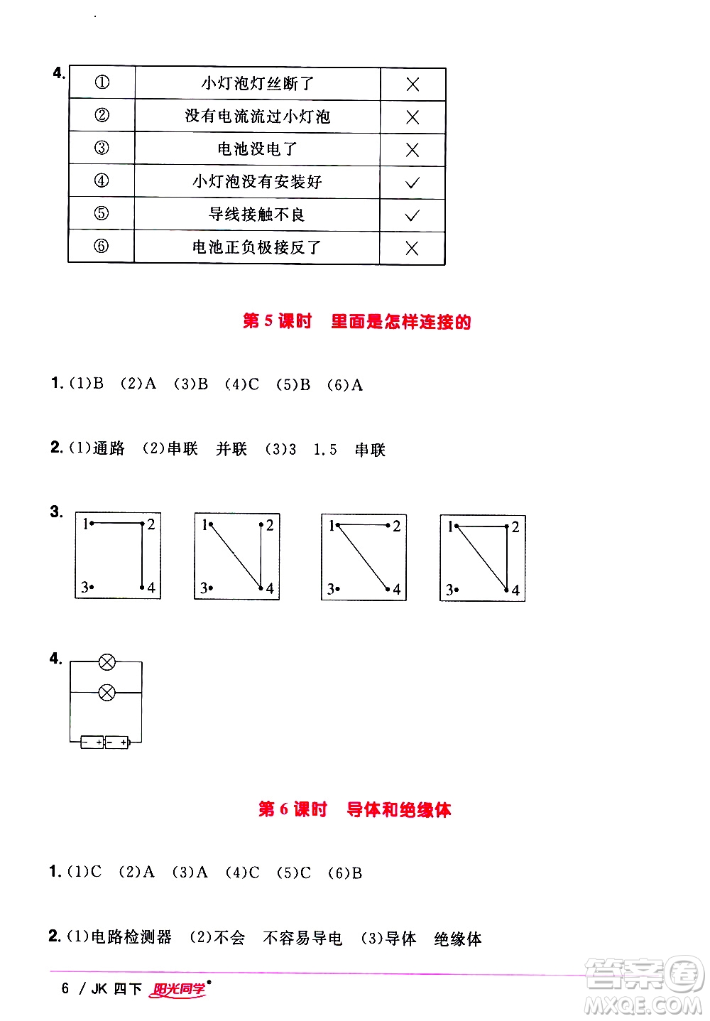 江西教育出版社2021陽光同學課時優(yōu)化作業(yè)科學四年級下冊JK教科版答案