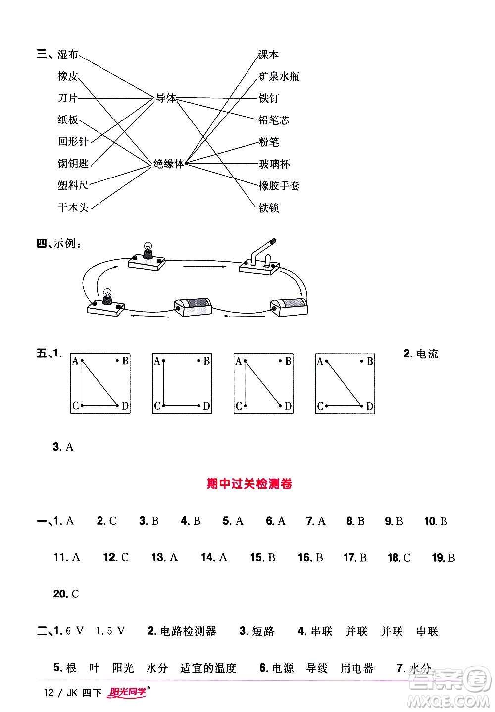 江西教育出版社2021陽光同學課時優(yōu)化作業(yè)科學四年級下冊JK教科版答案