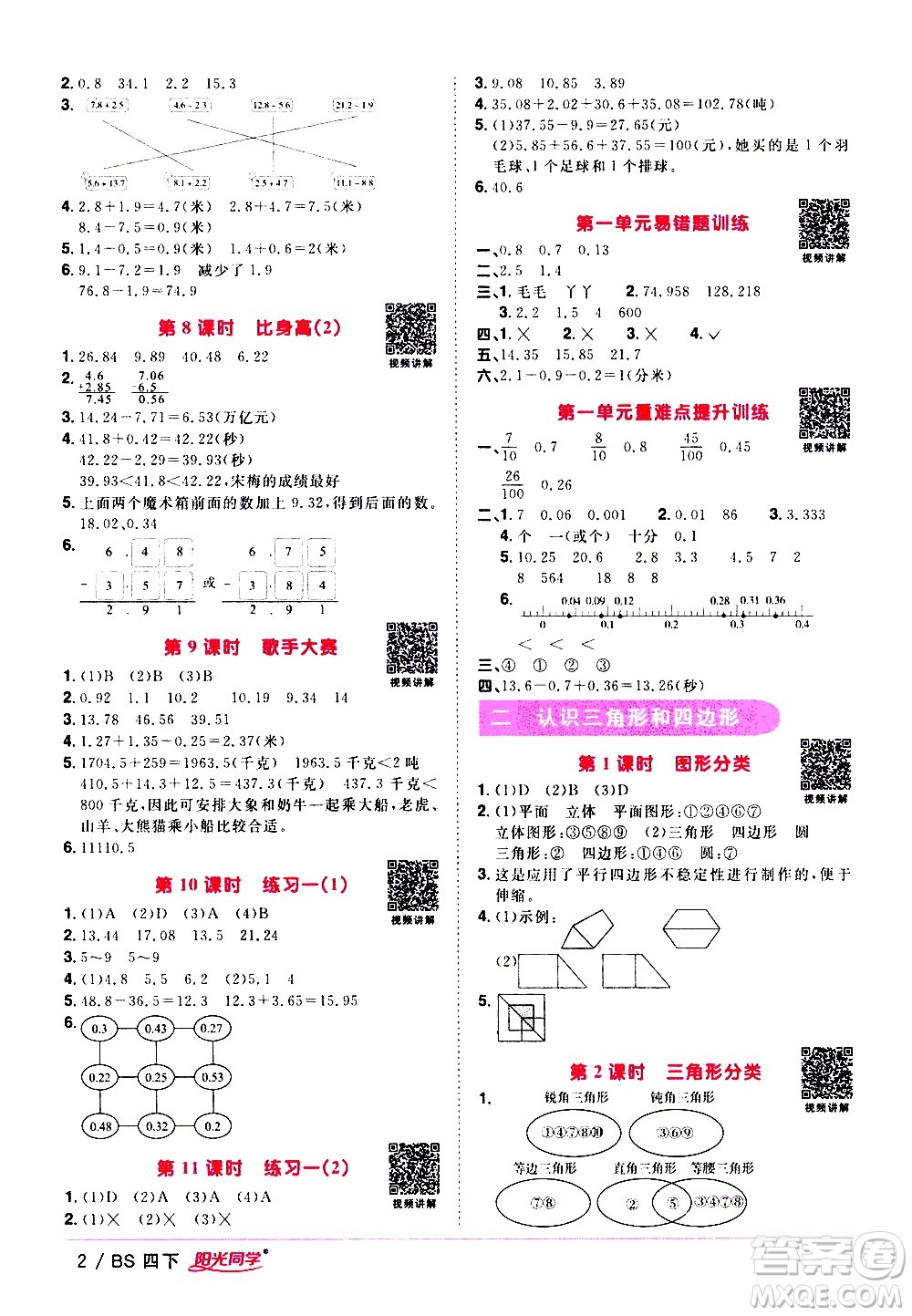 江西教育出版社2021陽(yáng)光同學(xué)課時(shí)優(yōu)化作業(yè)數(shù)學(xué)四年級(jí)下冊(cè)BS北師大版答案