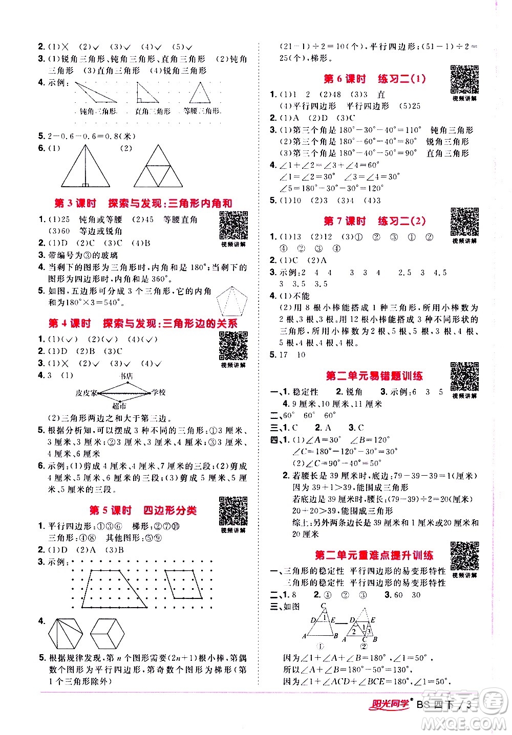 江西教育出版社2021陽(yáng)光同學(xué)課時(shí)優(yōu)化作業(yè)數(shù)學(xué)四年級(jí)下冊(cè)BS北師大版答案