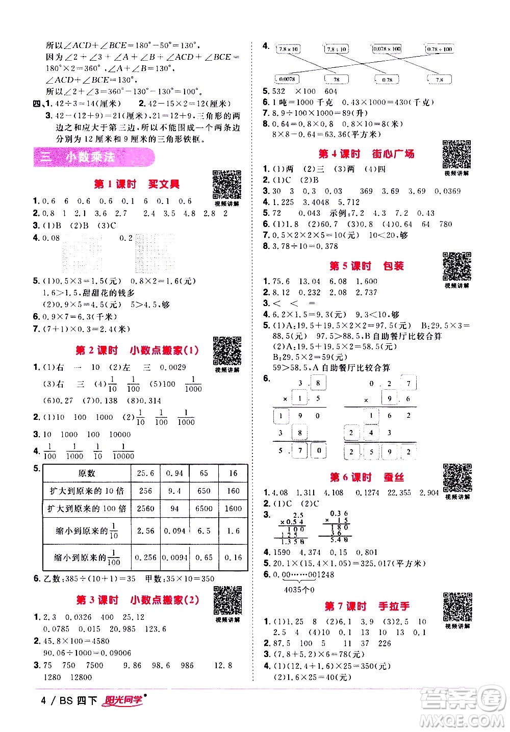 江西教育出版社2021陽(yáng)光同學(xué)課時(shí)優(yōu)化作業(yè)數(shù)學(xué)四年級(jí)下冊(cè)BS北師大版答案