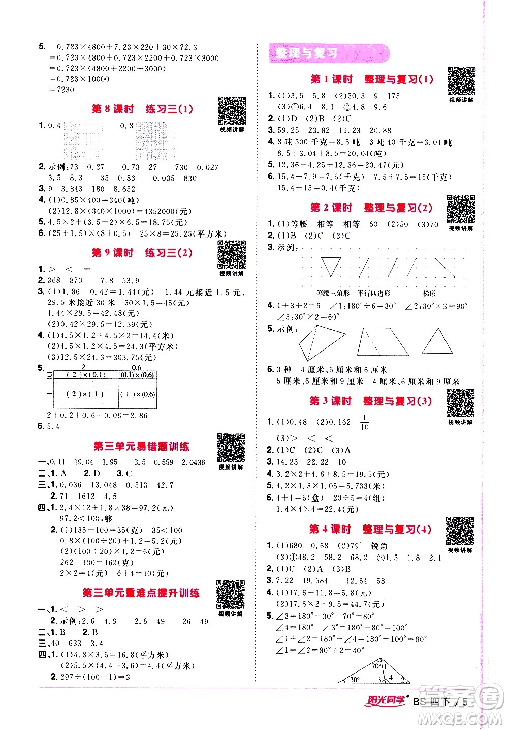 江西教育出版社2021陽(yáng)光同學(xué)課時(shí)優(yōu)化作業(yè)數(shù)學(xué)四年級(jí)下冊(cè)BS北師大版答案