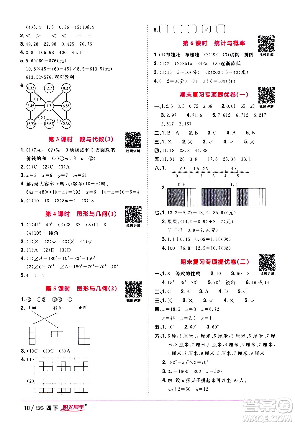 江西教育出版社2021陽(yáng)光同學(xué)課時(shí)優(yōu)化作業(yè)數(shù)學(xué)四年級(jí)下冊(cè)BS北師大版答案