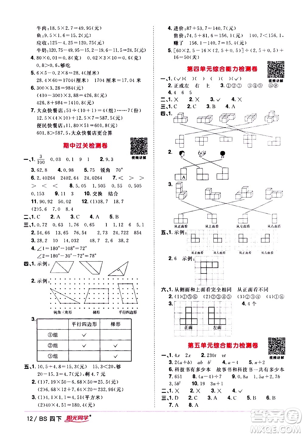 江西教育出版社2021陽(yáng)光同學(xué)課時(shí)優(yōu)化作業(yè)數(shù)學(xué)四年級(jí)下冊(cè)BS北師大版答案