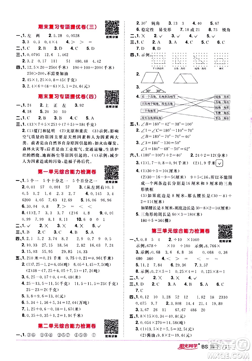 江西教育出版社2021陽(yáng)光同學(xué)課時(shí)優(yōu)化作業(yè)數(shù)學(xué)四年級(jí)下冊(cè)BS北師大版答案