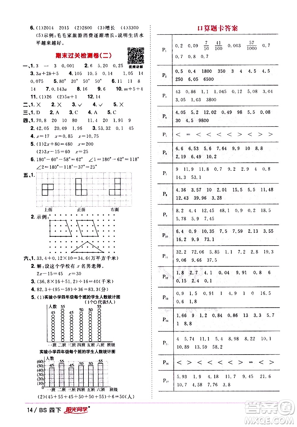 江西教育出版社2021陽(yáng)光同學(xué)課時(shí)優(yōu)化作業(yè)數(shù)學(xué)四年級(jí)下冊(cè)BS北師大版答案