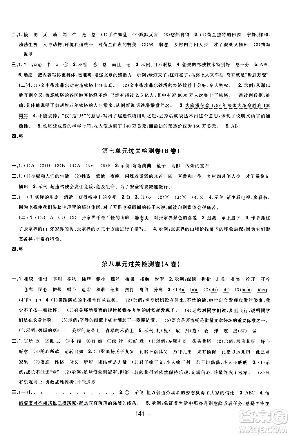 江西教育出版社2021陽(yáng)光同學(xué)一線名師全優(yōu)好卷語(yǔ)文五年級(jí)下冊(cè)部編人教版江蘇專版答案