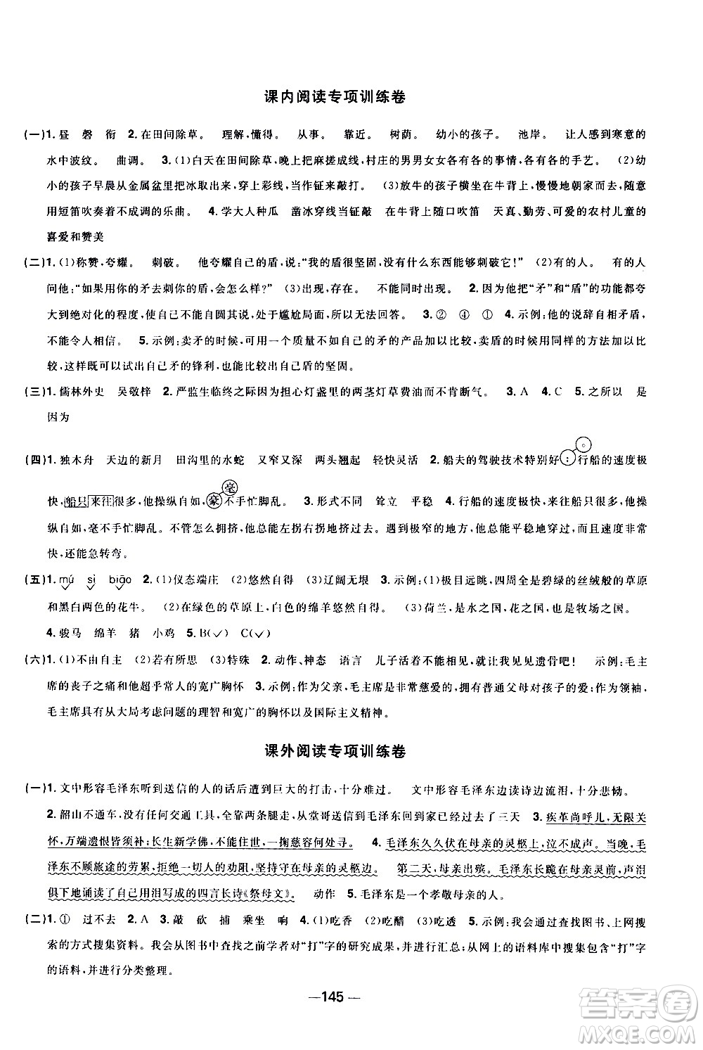 江西教育出版社2021陽(yáng)光同學(xué)一線名師全優(yōu)好卷語(yǔ)文五年級(jí)下冊(cè)部編人教版江蘇專版答案