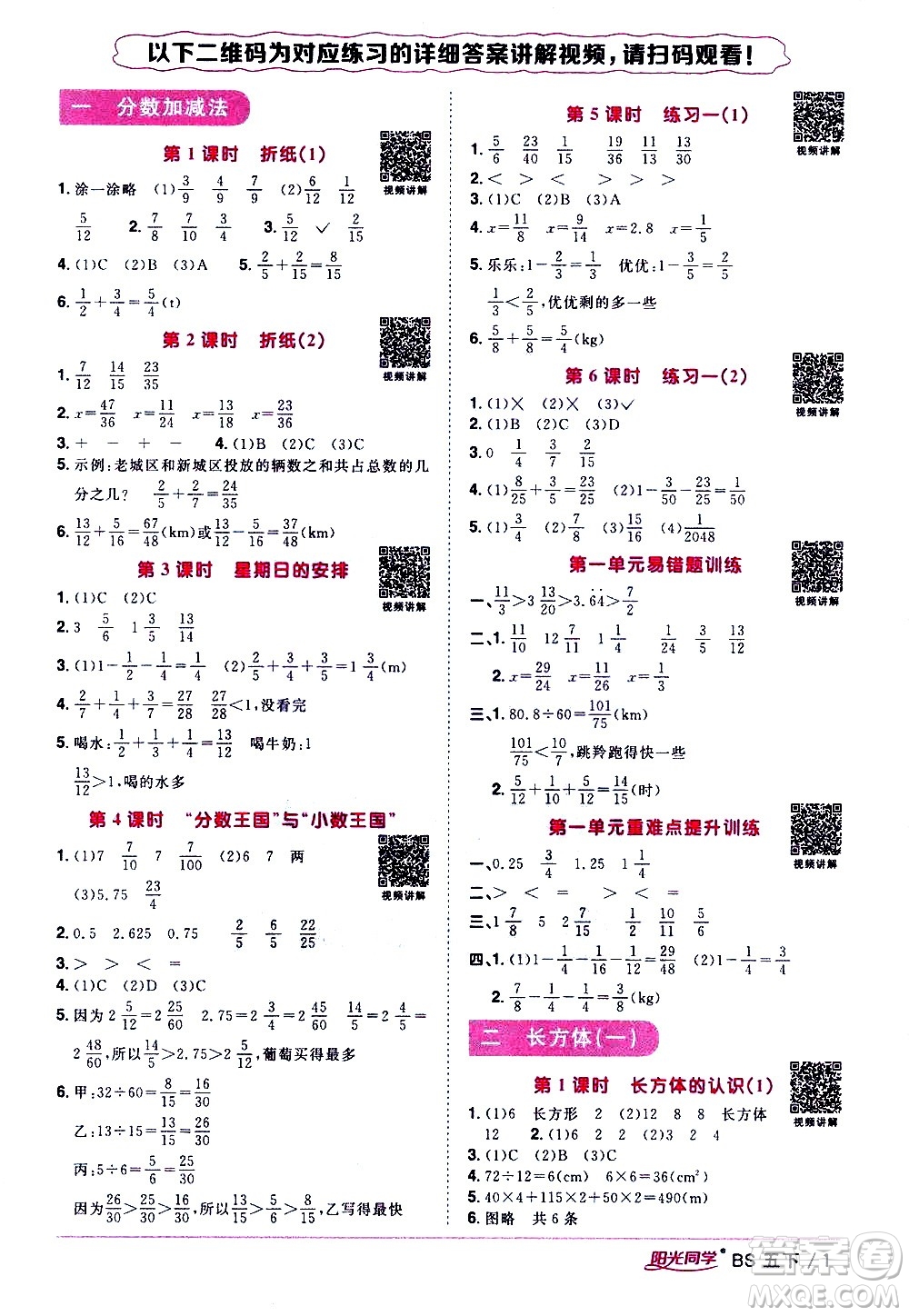 江西教育出版社2021陽(yáng)光同學(xué)課時(shí)優(yōu)化作業(yè)數(shù)學(xué)五年級(jí)下冊(cè)BS北師大版答案