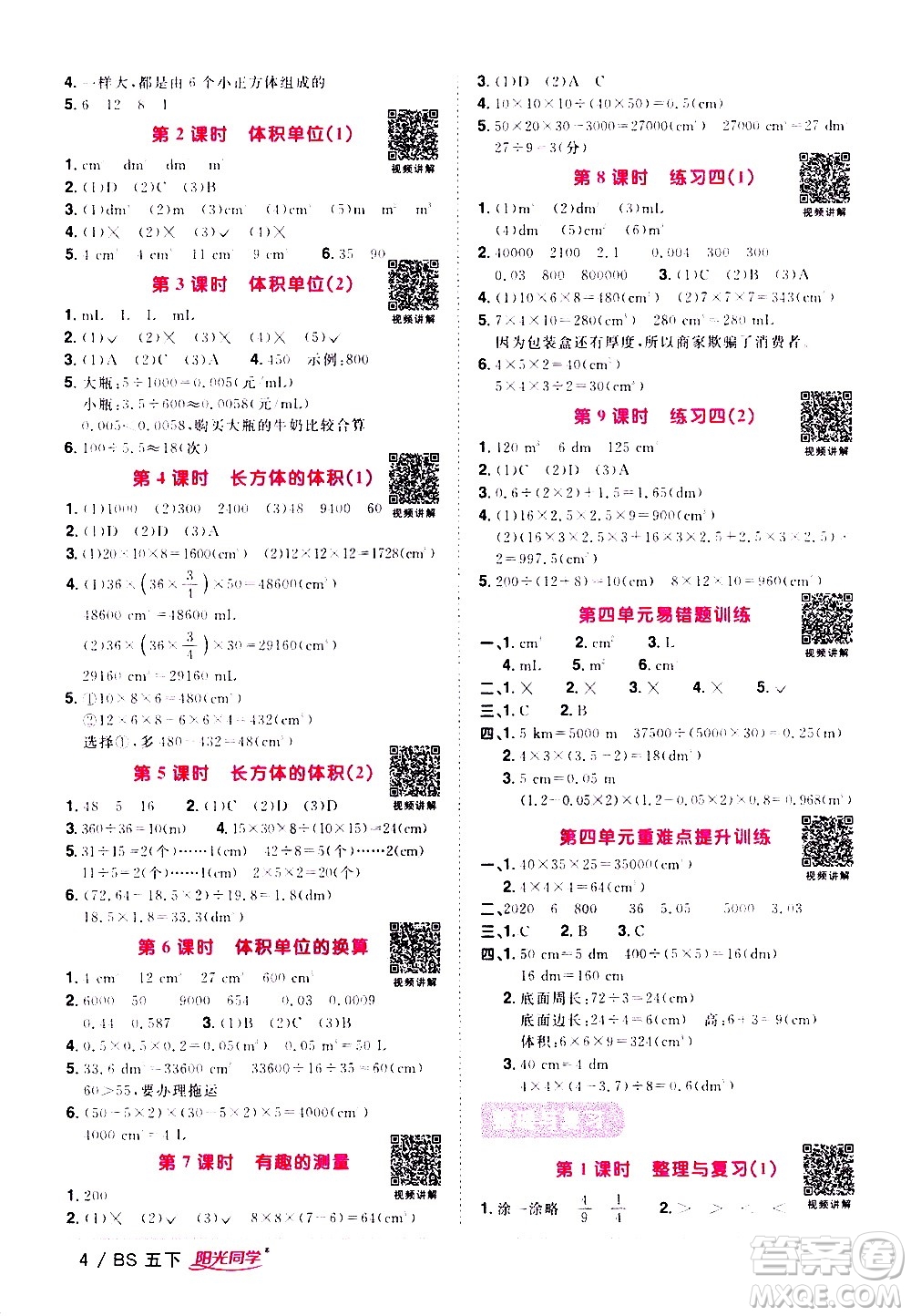 江西教育出版社2021陽(yáng)光同學(xué)課時(shí)優(yōu)化作業(yè)數(shù)學(xué)五年級(jí)下冊(cè)BS北師大版答案