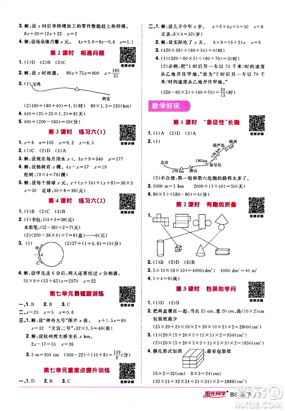 江西教育出版社2021陽(yáng)光同學(xué)課時(shí)優(yōu)化作業(yè)數(shù)學(xué)五年級(jí)下冊(cè)BS北師大版答案