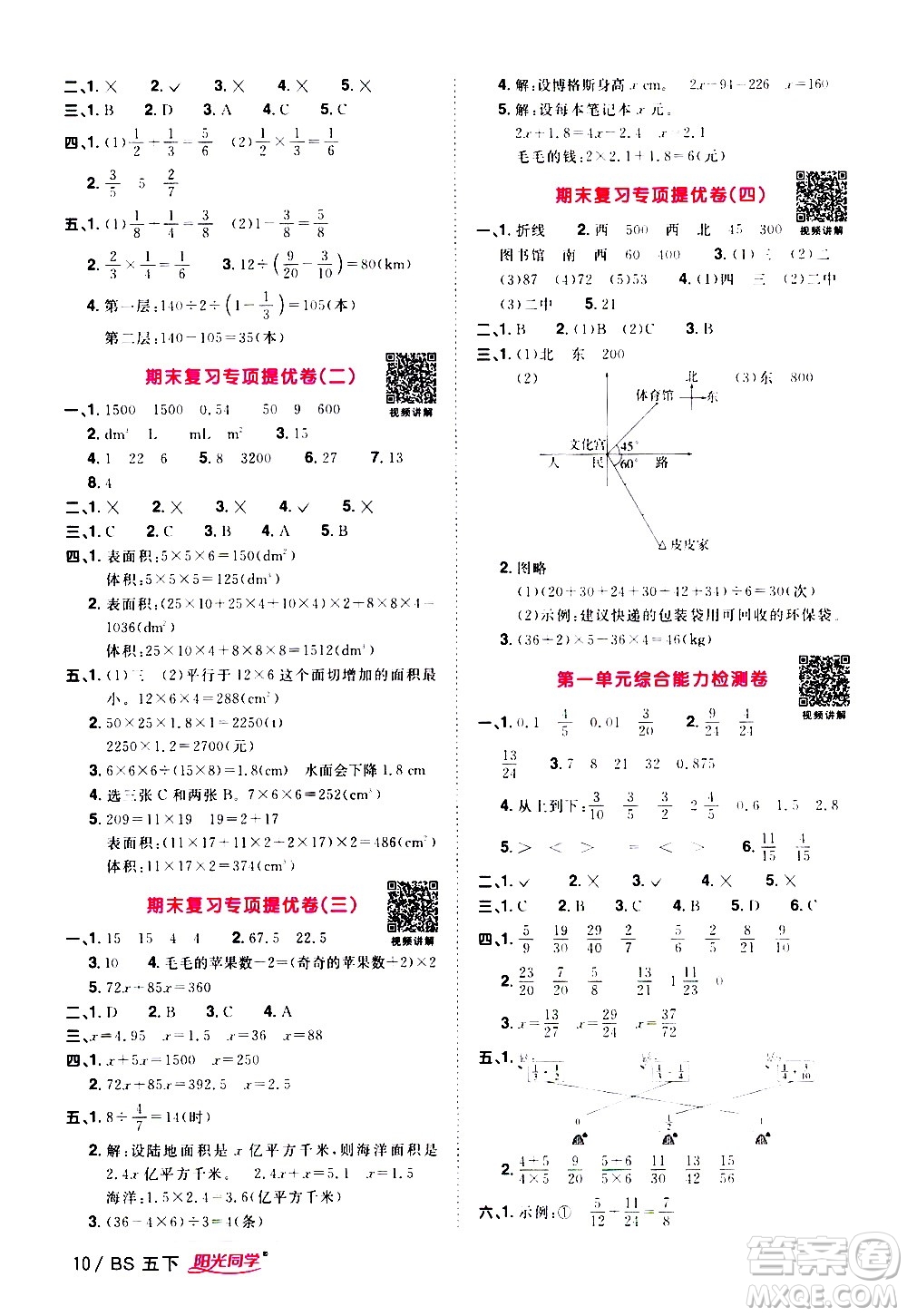 江西教育出版社2021陽(yáng)光同學(xué)課時(shí)優(yōu)化作業(yè)數(shù)學(xué)五年級(jí)下冊(cè)BS北師大版答案