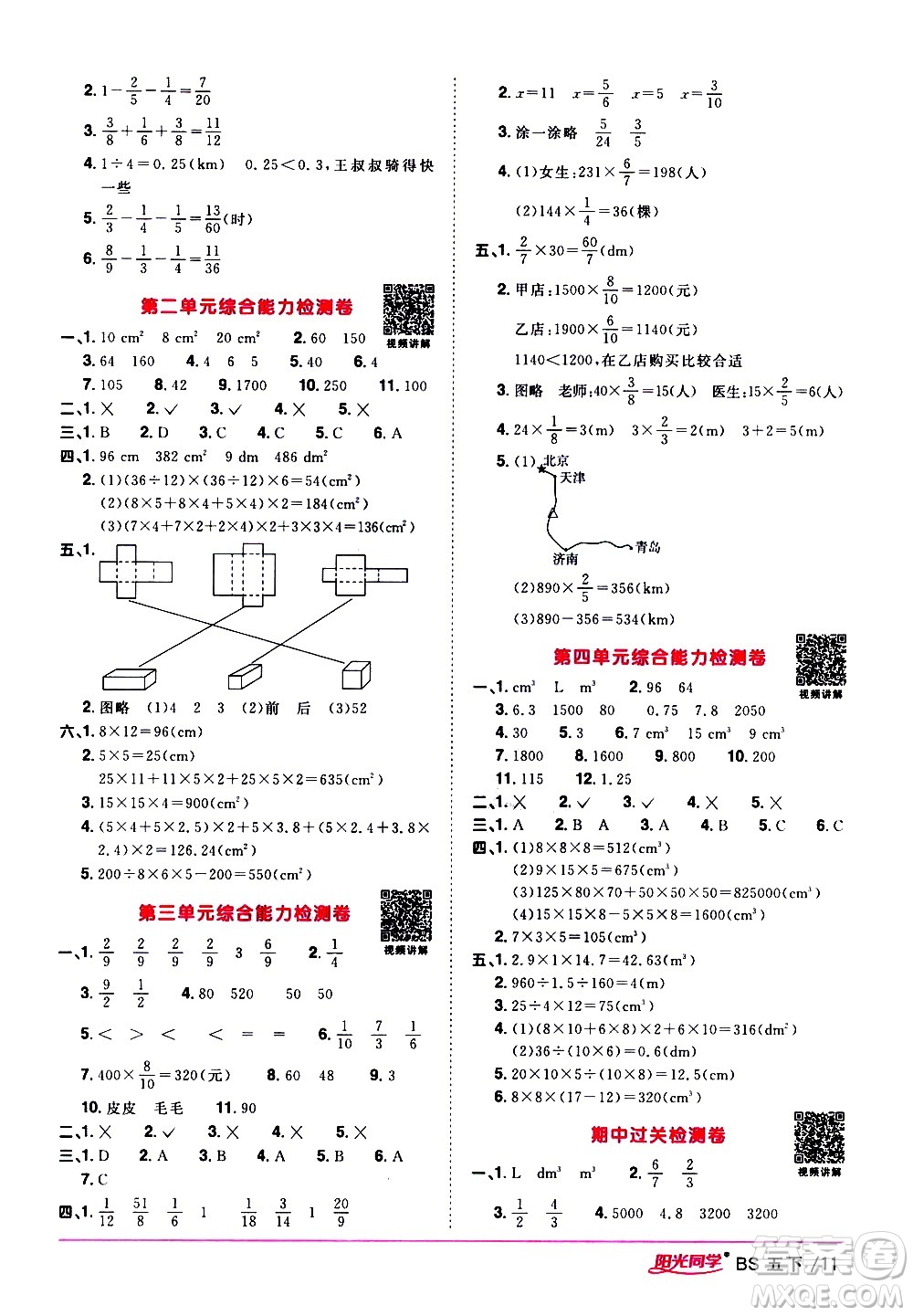 江西教育出版社2021陽(yáng)光同學(xué)課時(shí)優(yōu)化作業(yè)數(shù)學(xué)五年級(jí)下冊(cè)BS北師大版答案