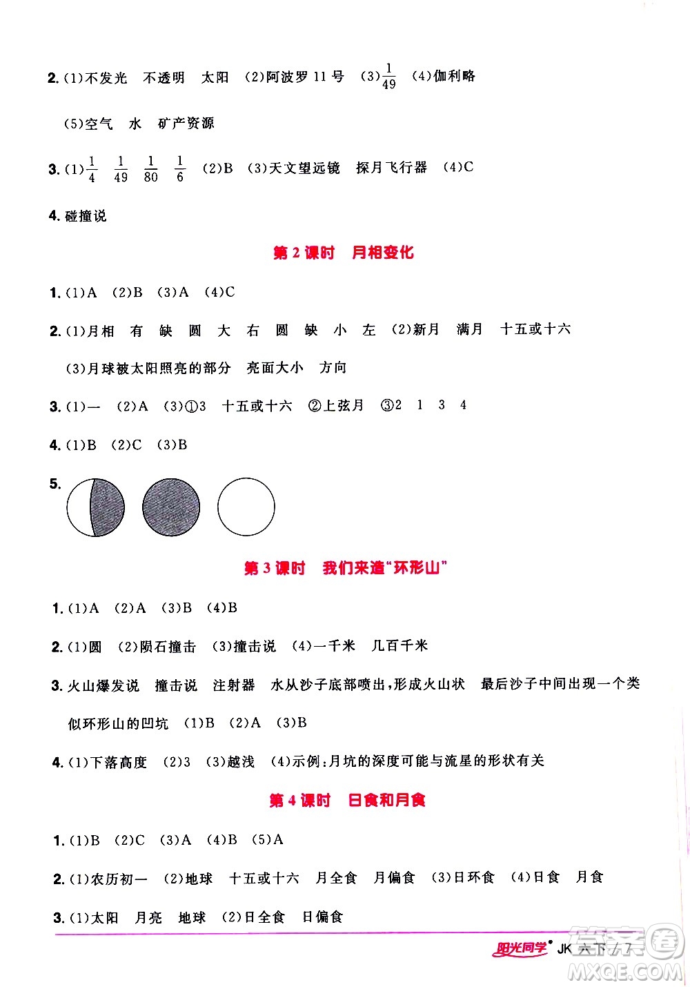 江西教育出版社2021陽光同學課時優(yōu)化作業(yè)科學六年級下冊JK教科版答案