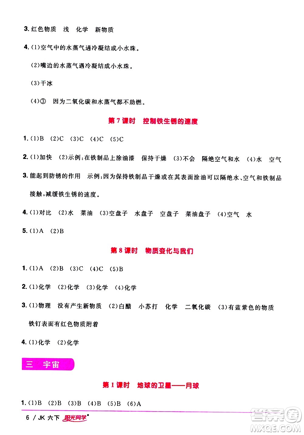 江西教育出版社2021陽光同學課時優(yōu)化作業(yè)科學六年級下冊JK教科版答案